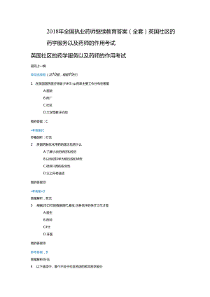 2018全国执业药师继续教育考试答案[整套].docx
