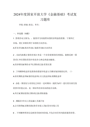2024年度国家开放大学《金融基础》考试复习题库.docx