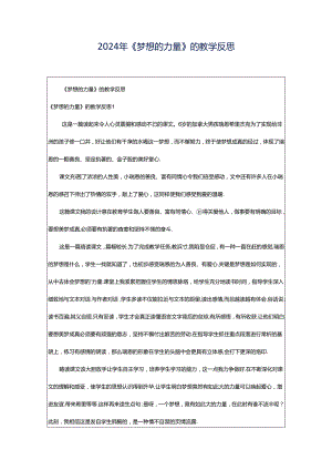 2024年《梦想的力量》的教学反思.docx