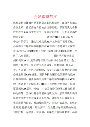 会议感想范文.docx