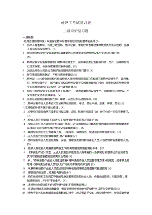 二级司炉工考试复习题.docx