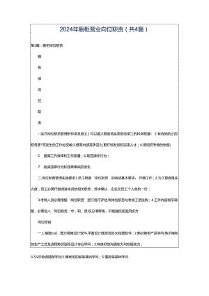 2024年橱柜营业岗位职责（共4篇）.docx