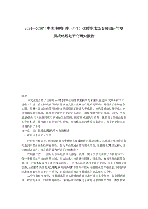 2024-2030年中国注射用水（WFI）优质水市场专项调研与发展战略规划研究研究报告.docx