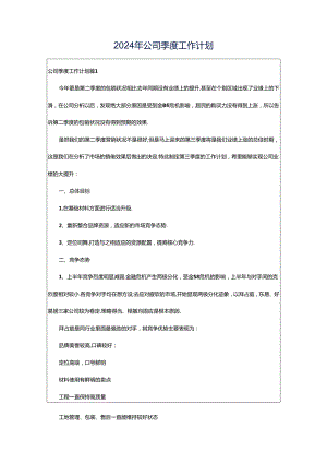 2024年公司季度工作计划.docx