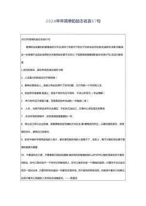 2024年年简单的励志名言67句.docx