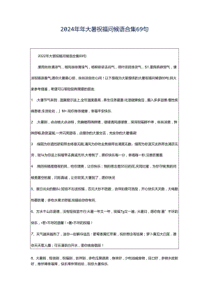 2024年年大暑祝福问候语合集69句.docx