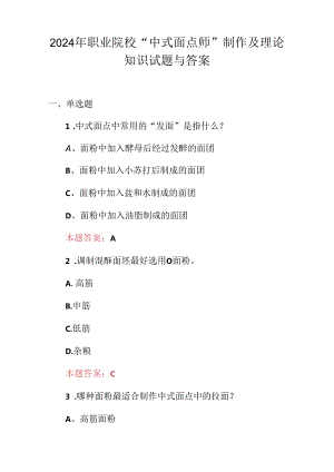 2024年职业院校“中式面点师”制作及理论知识试题与答案.docx