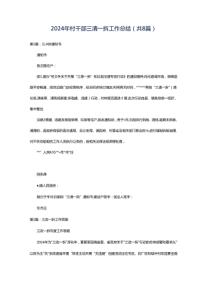 2024年村干部三清一拆工作总结（共8篇）.docx