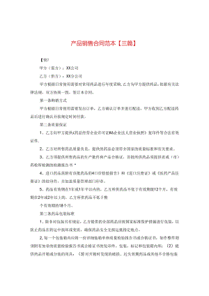 产品销售合同范本【三篇】.docx