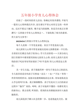 五年级小学育儿心得体会.docx