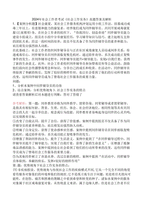 2024年社会工作者考试《社会工作实务》真题答案及解析.docx