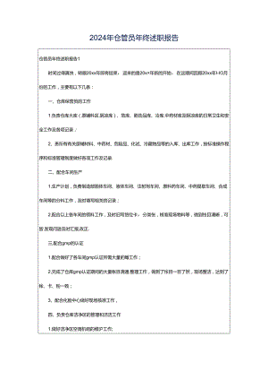 2024年仓管员年终述职报告.docx