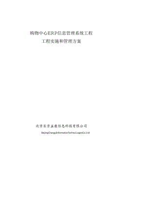 ERP信息管理系统项目项目实施和管理方案.docx