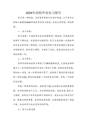 2024年大学毕业实习报告.docx