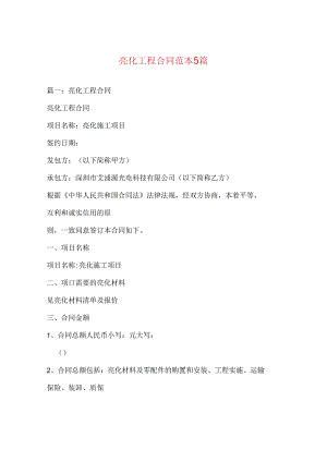 亮化工程合同范本5篇.docx