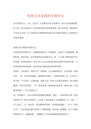 传统文化发展四年级作文.docx