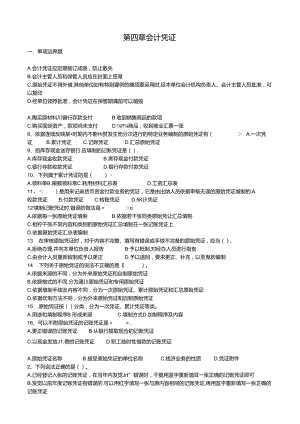 会计凭证练习题及答案.docx