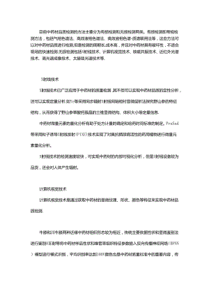 中药材品质无损检测技术研究进展.docx