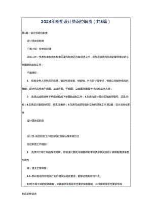 2024年橱柜设计员岗位职责（共8篇）.docx