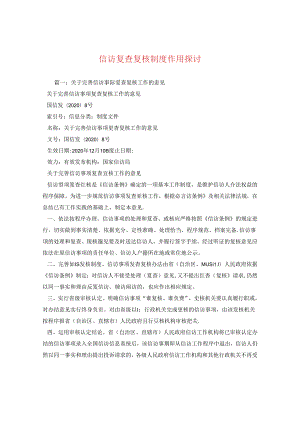 信访复查复核制度作用探讨.docx