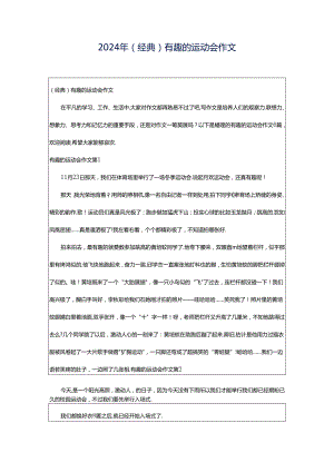 2024年（经典）有趣的运动会作文.docx