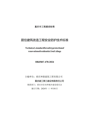 DBJ50_T-478-2024 居住建筑改造工程安全防护技术标准.docx