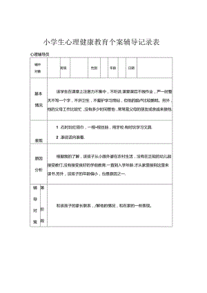 29.小学生心理健康教育个案辅导记录表.docx