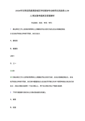 2024年甘肃定西通渭县城区学校紧缺专业教师交流选调（139人）笔试备考题库及答案解析.docx