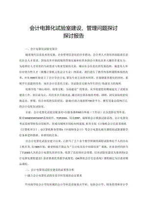 会计电算化实验室建设、管理问题研究 - 兰州商学院.docx