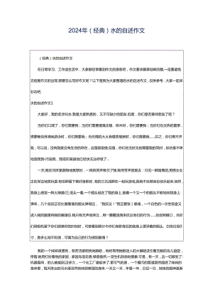 2024年（经典）水的自述作文.docx
