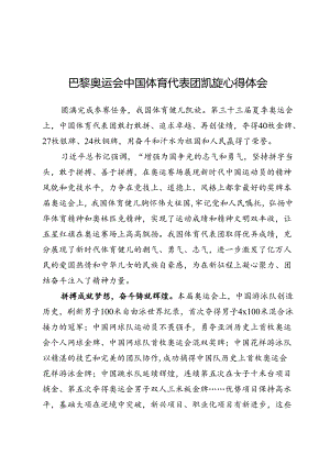 2024巴黎奥运会中国体育代表团凯旋心得体会两篇.docx
