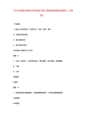 2024年首届全国茶艺师技能大赛江西预选赛备赛试题库（含答案）.docx