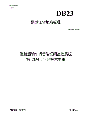 DB23_T 3812—2024 道路运输车辆智能视频监控系统 第1部分 平台技术要求.docx