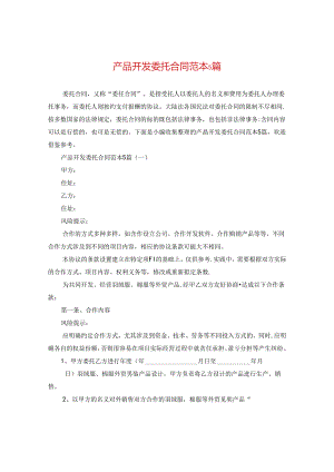 产品开发委托合同范本5篇.docx