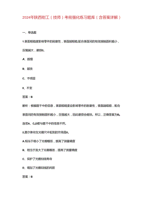2024年陕西钳工（技师）考前强化练习题库（含答案详解）.docx