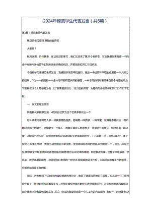 2024年模范学生代表发言（共5篇）.docx