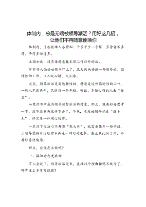 体制内总是无端被领导派活？用好这几招让他们不再随意使唤你&体制内为什么不要当老实人.docx