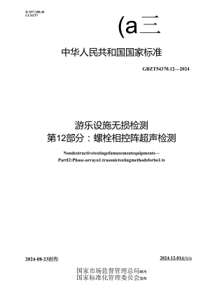 GB-T 34370.12-2024游乐设施无损检测 第12部分：螺栓相控阵超声检测.docx