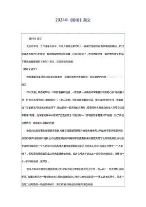 2024年《聆听》美文.docx