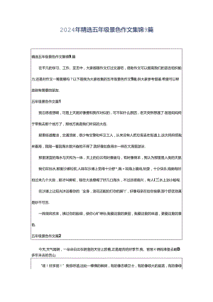 2024年精选五年级景色作文集锦9篇.docx