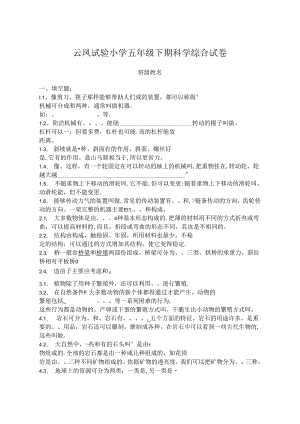云凤实验小学五年级下期科综合试卷.docx