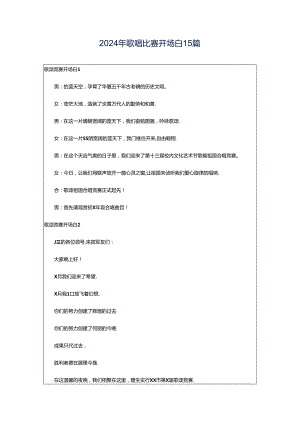 2024年歌唱比赛开场白15篇.docx