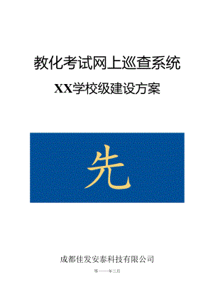 佳发教育考试网上巡查系统(标准版).docx