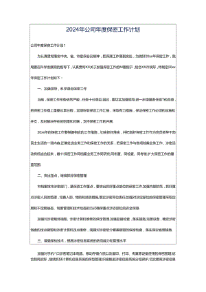 2024年公司年度保密工作计划.docx