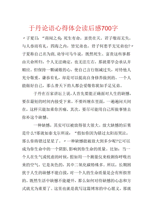于丹论语心得体会读后感700字.docx