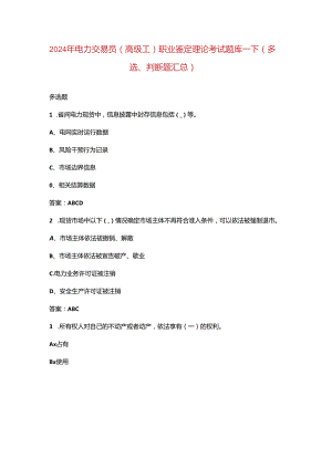 2024年电力交易员（高级工）职业鉴定理论考试题库-下（多选、判断题汇总）.docx