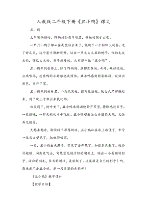 人教版二年级下册《丑小鸭》课文.docx
