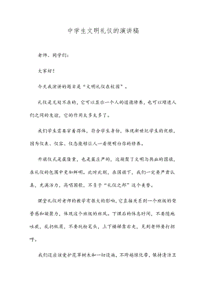 中学生文明礼仪的演讲稿.docx