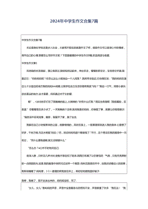 2024年中学生作文合集7篇.docx