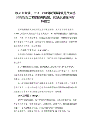 临床血常规、PCT、CRP等呼吸科常用八大感染指标标志物的适用场景、优缺点及临床指导意义.docx